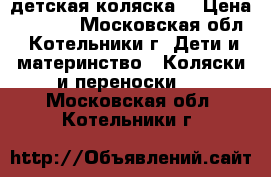 детская коляска  › Цена ­ 2 000 - Московская обл., Котельники г. Дети и материнство » Коляски и переноски   . Московская обл.,Котельники г.